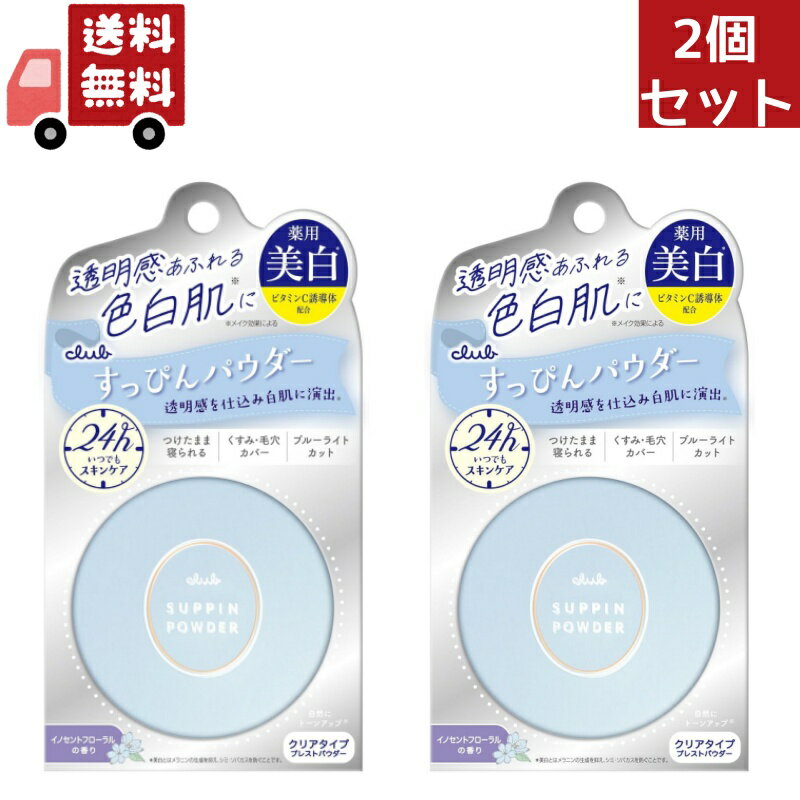 送料無料 2個セット クラブ すっぴんホワイトニングパウダー 26g（医薬部外品）【クラブコスメチック すっぴんシリー…