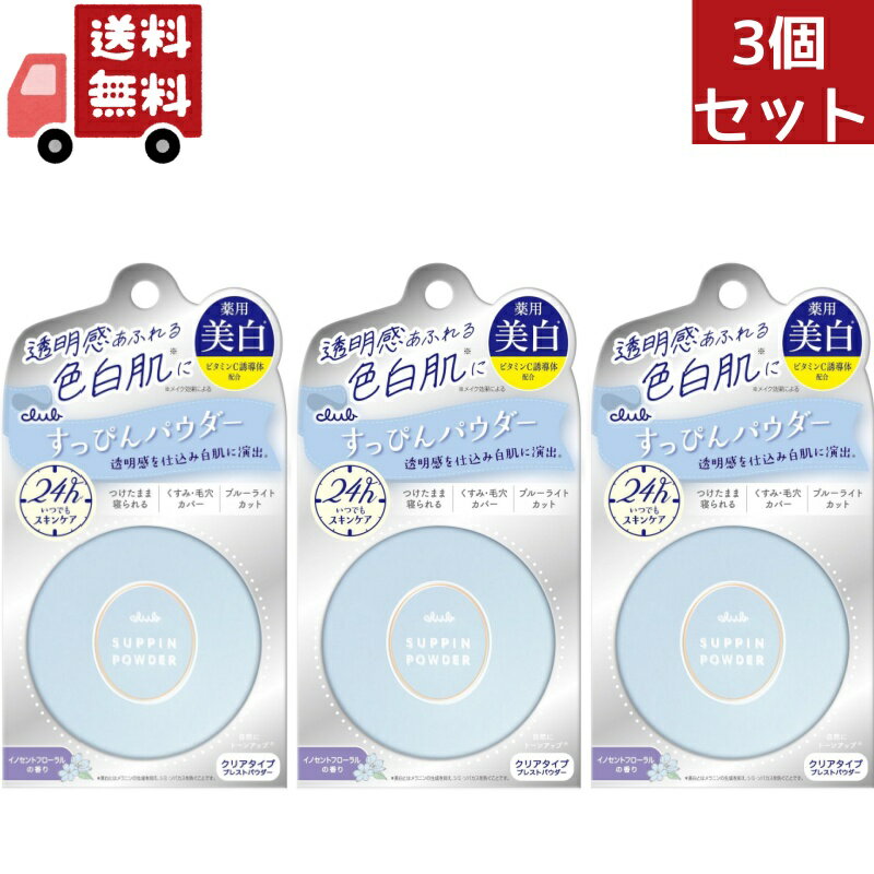 送料無料 3個セット クラブ すっぴんホワイトニングパウダー 26g（医薬部外品）【クラブコスメチック すっぴんシリー…