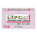 【送料無料】【第2類医薬品】 興和新薬 レスタミンコーワ糖衣錠 120錠