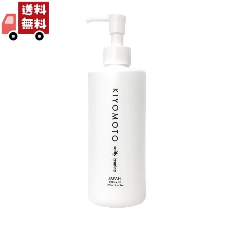 送料無料 KIYOMOTO ボディミルク ソフトリージャスミン 300ml 保湿 潤い 透明感