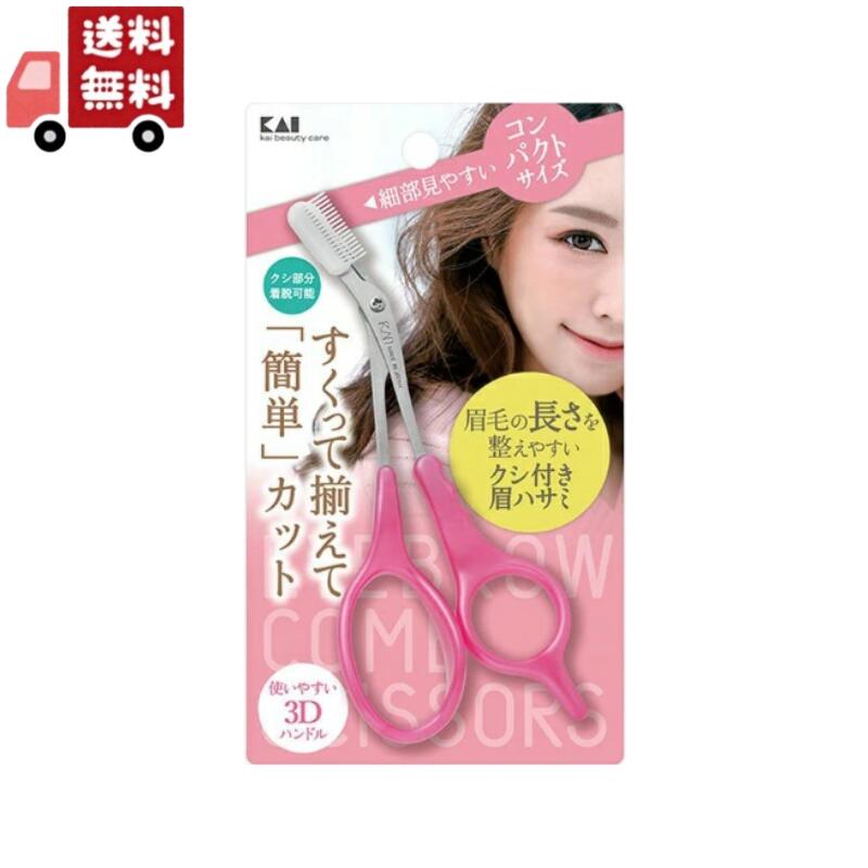 【お買い物マラソン限定★ポイント最大P47倍】【送料無料】貝印|KQ3157 クシ付き マユハサミ DX 1本入