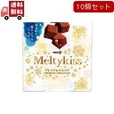 【送料無料】10個セット 明治 メルティーキッス プレミアムショコラ 52g
