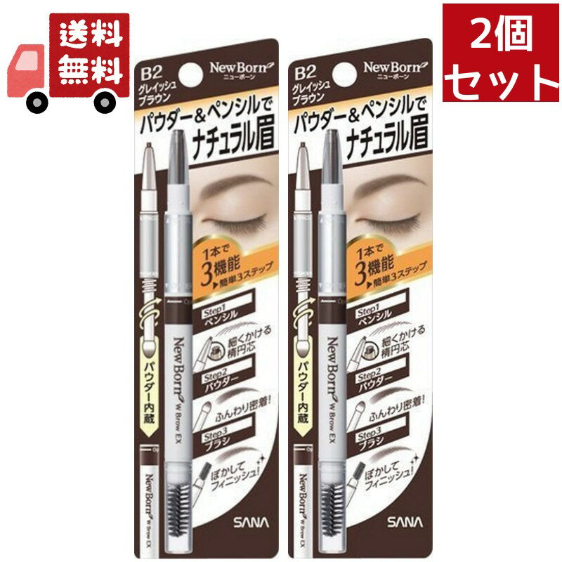 送料無料 2個セット 常盤薬品工業 サナ ニューボーン WブロウEX N B2 1本 化粧品 メイク ...