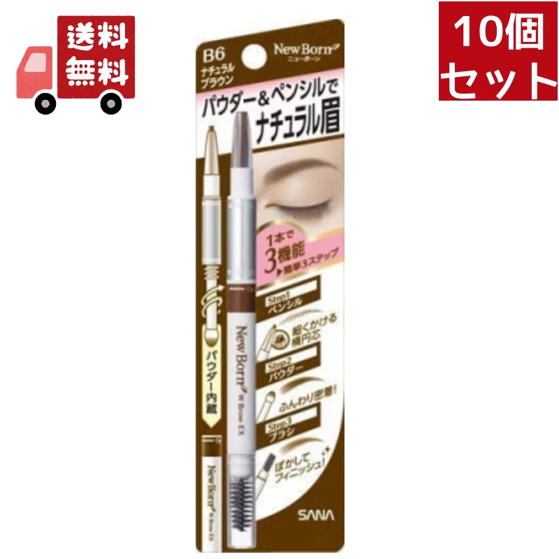 楽天KAWARAYA楽天市場店送料無料 10個セット 常盤薬品工業 サナ ニューボーン WブロウEX N B6 1本 化粧品 メイクアップ アイブロウ 眉マスカラ 【代引不可】