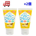 送料無料 2個セット ベビーワセリン 60g健栄製薬 赤ちゃん ベビー 子供 リップ 保湿 乾燥肌 無香料 無着色 パラベンフリー 【代引不可】