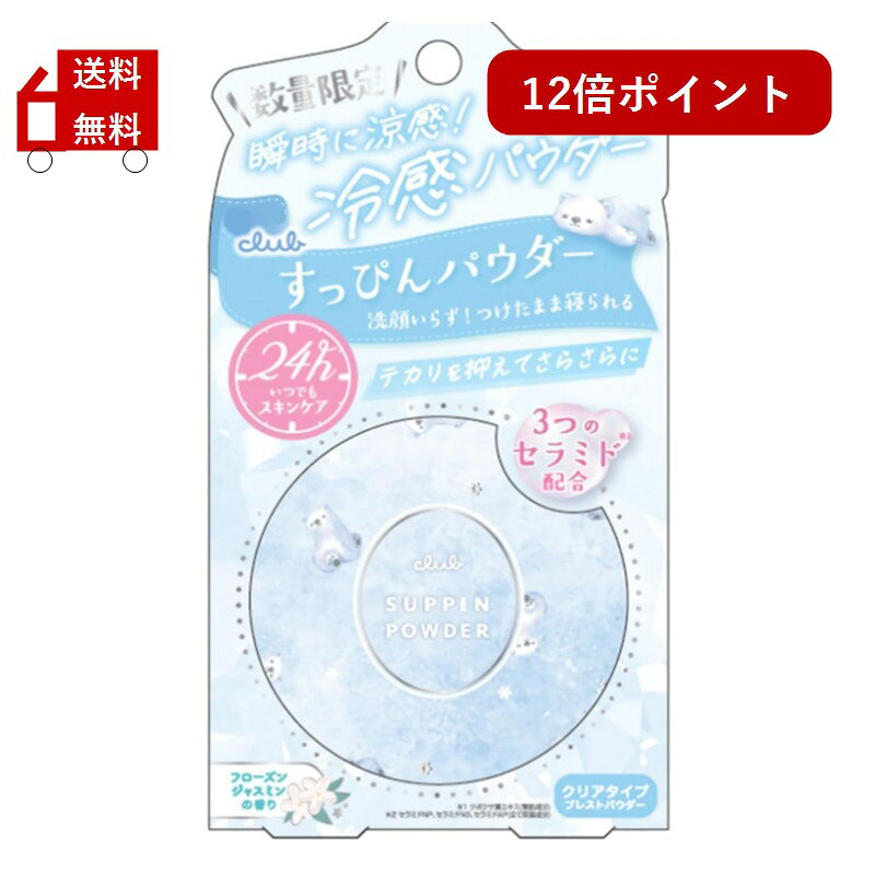 送料無料 12倍ポイント クラブ すっぴんパウダーC フローズンジャスミンの香り 26g フェイスパウダー 洗顔不要 つけたまま寝られる スキンケアパウダー 毛穴 テカリ 保湿