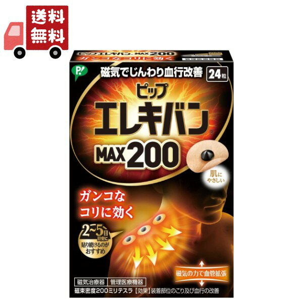 送料無料 ピップ エレキバン MAX200(24粒)【ピップ エレキバン】装着部位のこり及び血行の改善 【代引不可】