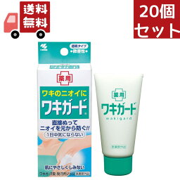 送料無料 20個セット 小林製薬｜Kobayashi 小林製薬 ワキガード 50g 【医薬部外品】