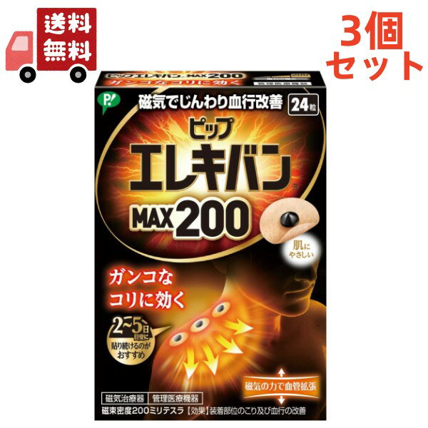 送料無料 3個セット ピップ エレキバン MAX200(24粒)【ピップ エレキバン】装着部位のこり及び血行の改善 【代引不可】