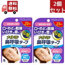 【お買い物マラソン限定★ポイント最大P47倍】送料無料 2個セット ナイトミン 鼻呼吸テープレギュラータイプ 21枚 【代引不可】