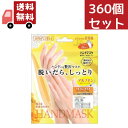 送料無料 360個セット 手荒れ 手袋 ハンドケア スキンケア 対策 ハンドパック 敏感肌 ハンドにも贅沢マスク 脱いだら しっとり はめるだけ簡単 ハンドマスク BSH251 ケース販売 一個あたり160円