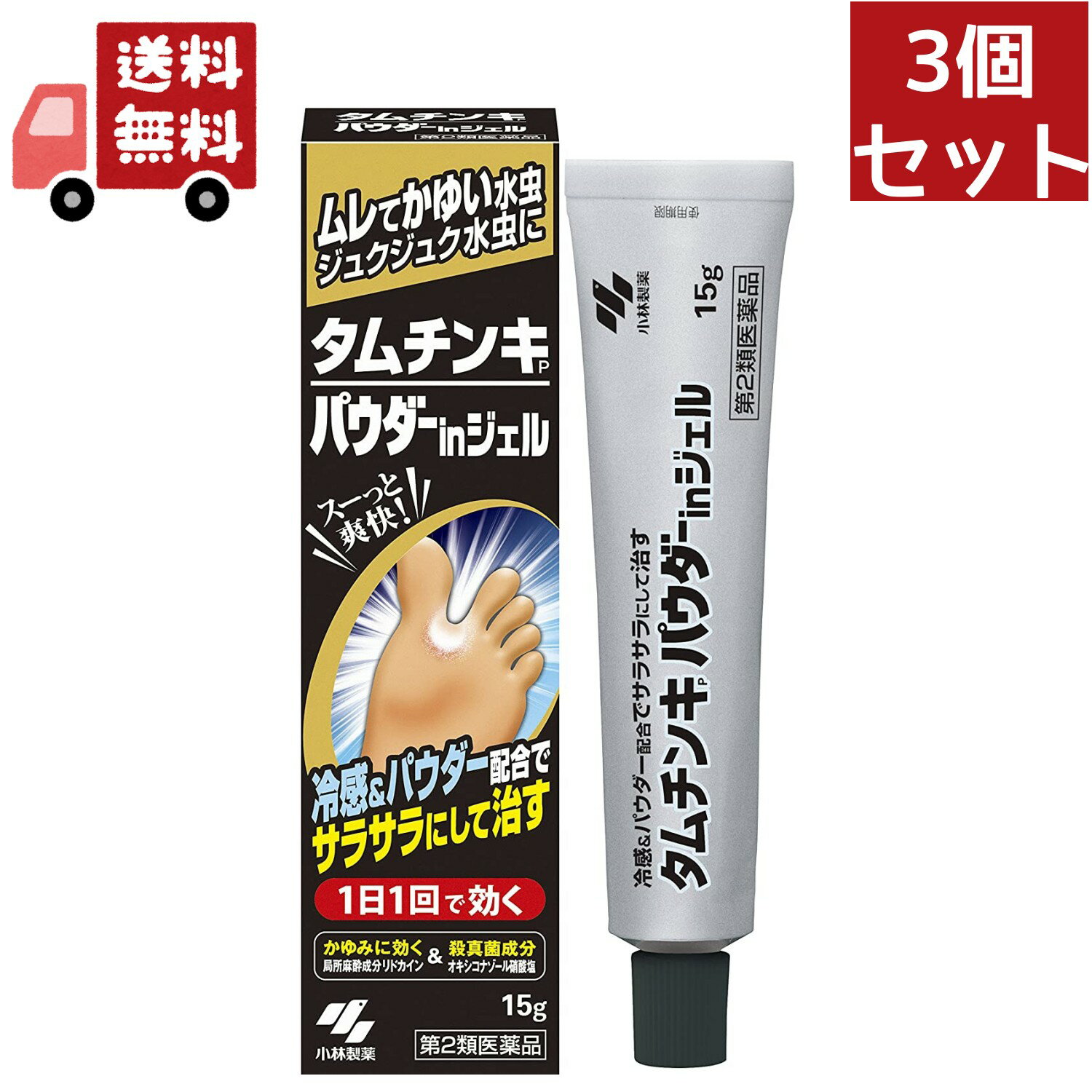 送料無料 3個セット【第2類医薬品】小林製薬 タムチンキパウダーinジェル 15g 【代引不可】