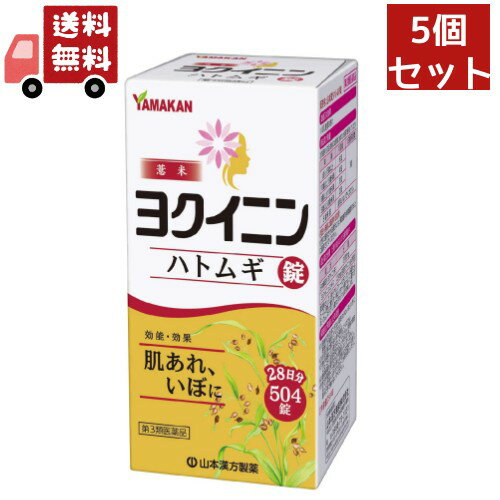 送料無料 5個セット 山本漢方ハトムギ錠 504錠 山本漢方製薬 漢方製剤