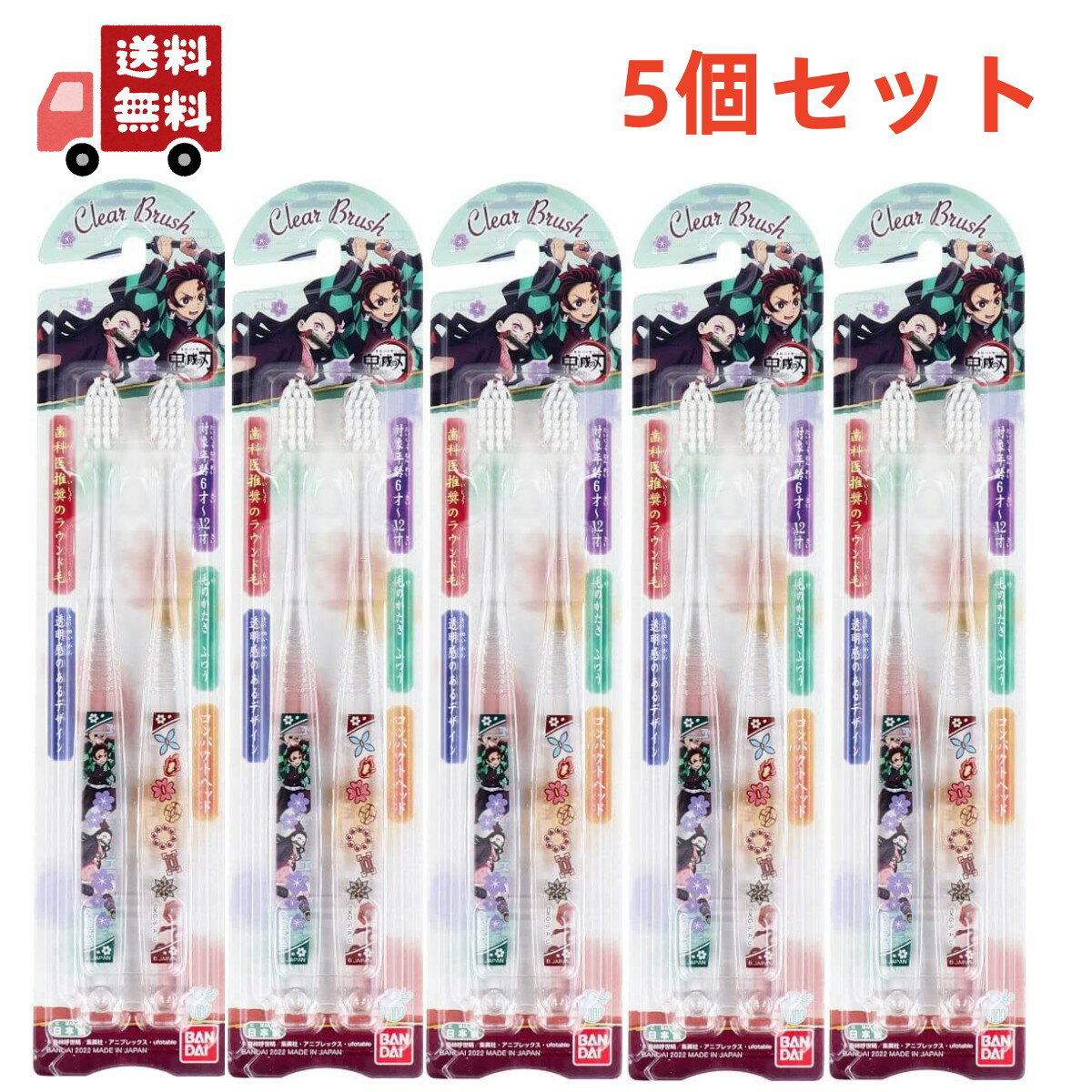 【お買い物マラソン限定★ポイント最大P46.5倍】送料無料 5個セット バンダイ Clear Brush 鬼滅の刃 歯ブラシ 2本入 【代引不可】