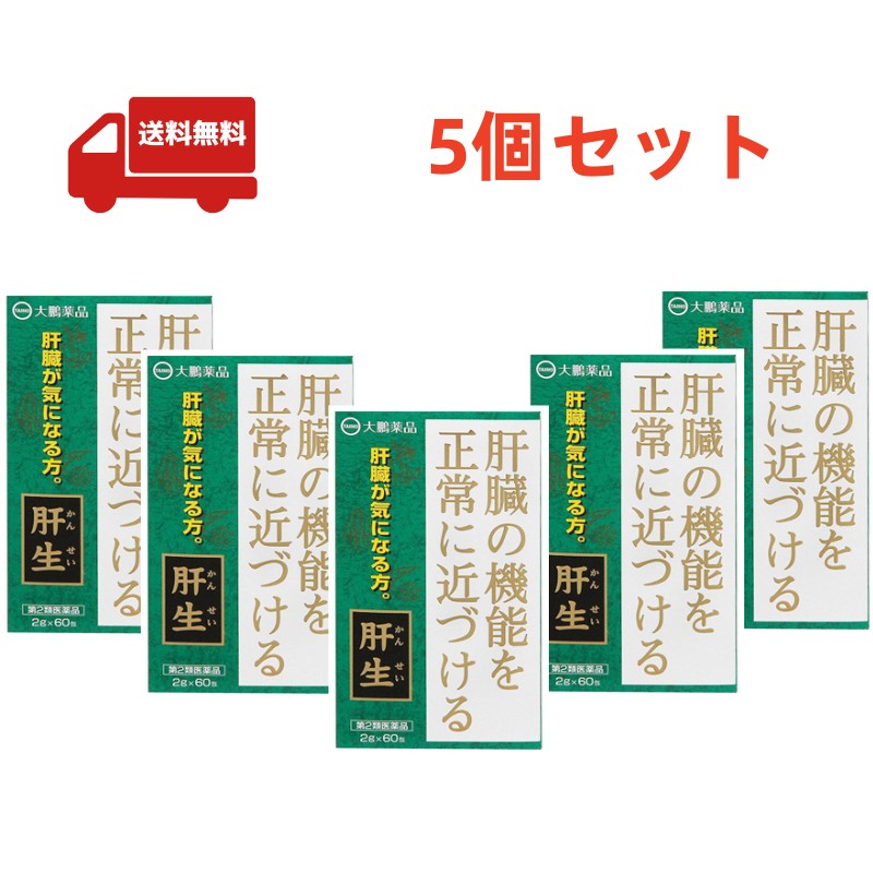送料無料 5個セット【第2類医薬品】大鵬薬品 肝生(カンセイ かんせい 2g×60包)