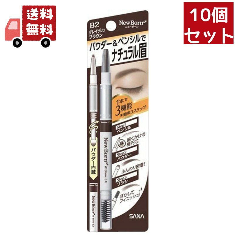 楽天KAWARAYA楽天市場店送料無料 10個セット 常盤薬品工業 サナ ニューボーン WブロウEX N B2 1本 化粧品 メイクアップ アイブロウ 眉マスカラ 【代引不可】