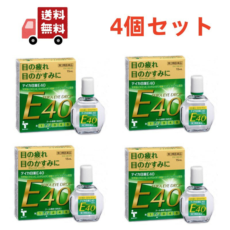 【お買い物マラソン限定★ポイント最大P46倍】送料無料 4個セット【第3類医薬品】 大昭製薬 テイカ目薬E40 15ml ビタミンE配合 目薬 疲れ目 目の疲れ 目のかすみ 天然型 ビタミンE ジフェンヒドラミン塩酸塩配合 目の調節機能 新陳代謝 【代引不可】