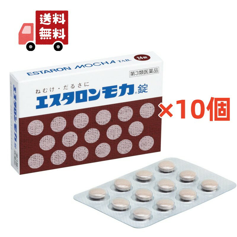 送料無料 10個セット【第3類医薬品】 エスエス製薬 エスタロンモカ錠 24錠 【代引不可】