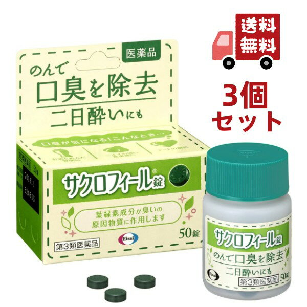 【楽天スーパーSALE★ポイント最大P46倍】送料無料 3個セット 【第3類医薬品】【エーザイ】サクロフィール錠　50錠×3個セット【口臭除去薬】 【代引不可】