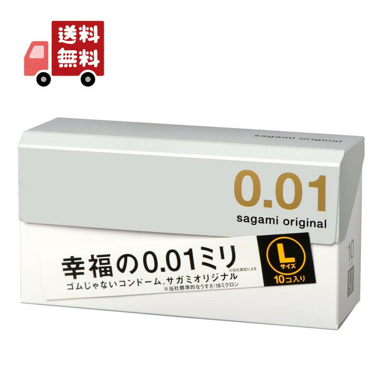 相模ゴム工業 サガミオリジナル001 Lサイズ (sagami original 001 L size) 10個入り - サガミオリジナル史上最薄0.01ミリのLサイズ。ポリウレタン素材。 ※完全包装 