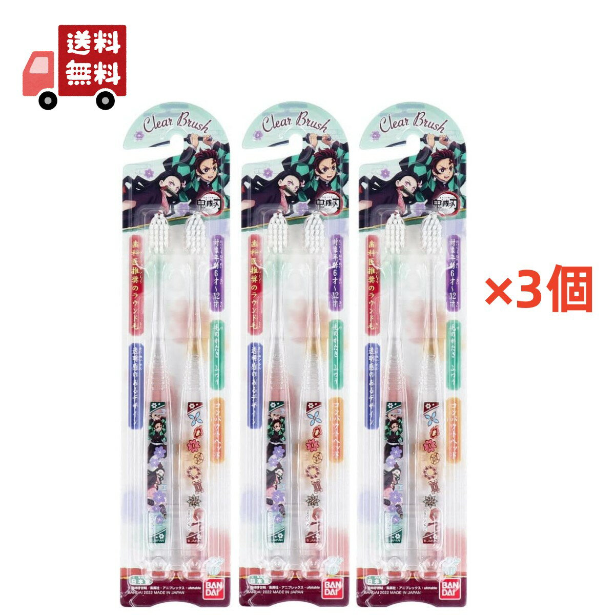 送料無料 3個セット バンダイ Clear Brush 鬼滅の刃 歯ブラシ 2本入 【代引不可】