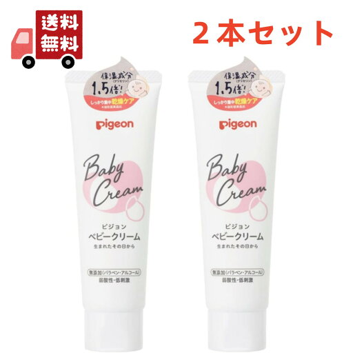 送料無料 2本セット ピジョン ベビークリーム 50g 乾燥 保湿 赤ちゃん 【代引不可】 送料無料 2本セット ピジョン ベビークリーム 50g 乾燥 保湿 赤ちゃん 【代引不可】