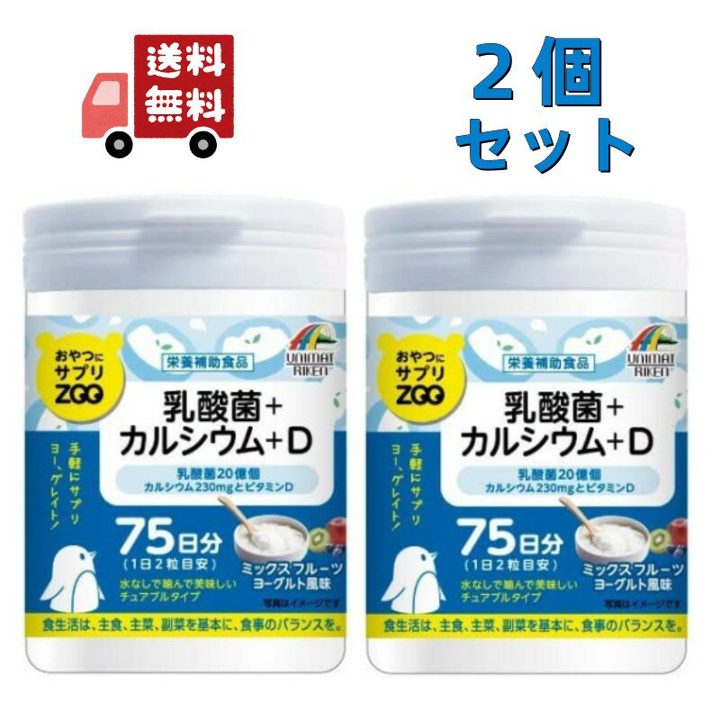 楽天KAWARAYA楽天市場店【お買い物マラソン限定★ポイント最大P46倍】送料無料 2個セット ユニマットリケン ZOO おやつにサプリZOO 乳酸菌+カルシウム+D 75日分 150粒入