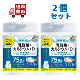 送料無料 2個セット ユニマットリケン ZOO おやつにサプリZOO 乳酸菌+カルシウム+D 75日分 150粒入