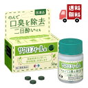 送料無料 【第3類医薬品】【エーザイ】サクロフィール錠 50錠【口臭除去薬】 【代引不可】