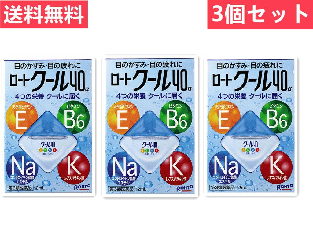 送料無料 3個セット【第3類医薬品】ロートクール40α 12ml【ロート製薬株式会社】 【代引不可】