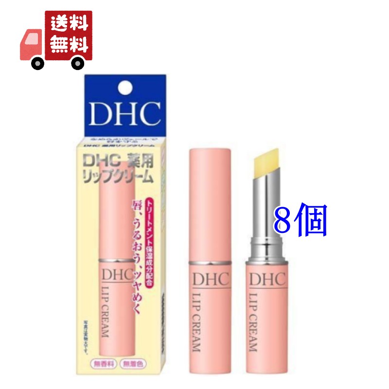 送料無料 8個セット DHC 薬用リップ