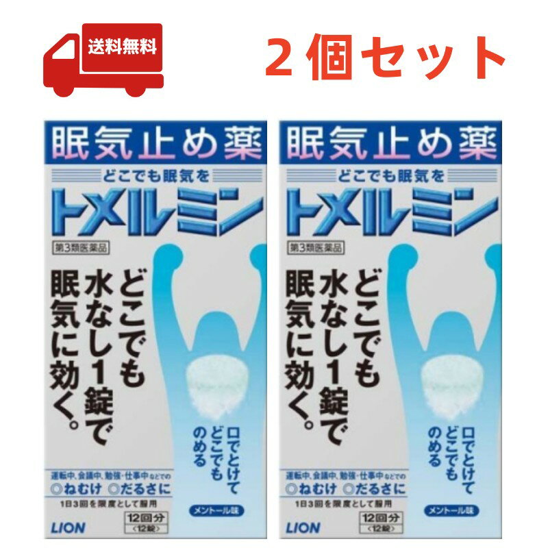 送料無料 2個セット【第3類医薬品】トメルミン(12錠)　ライオン株式会社 【代引不可】