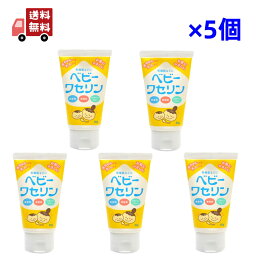 送料無料 5個セット ベビーワセリン 60g健栄製薬 赤ちゃん ベビー 子供 リップ 保湿 乾燥肌 無香料 無着色 パラベンフリー 【代引不可】