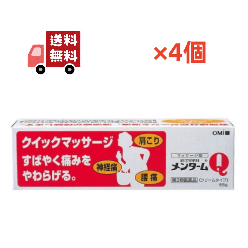 送料無料 4個セット【第3類医薬品】【近江兄弟社】 メンターム Q軟膏 チューブタイプ 65g 塗布剤 【代引不可】