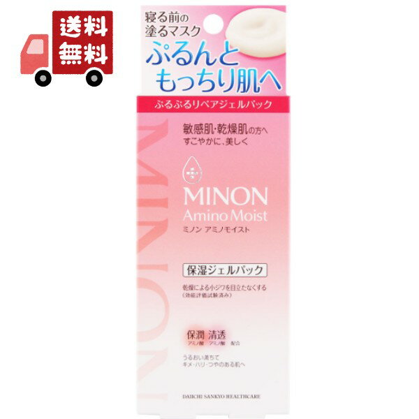 送料無料 第一三共ヘルスケア MINON(ミノン) アミノモイスト ぷるぷるリペアジェルパック(60g)　保湿ジェルパック　マスク・フェイスパック 【代引不可】