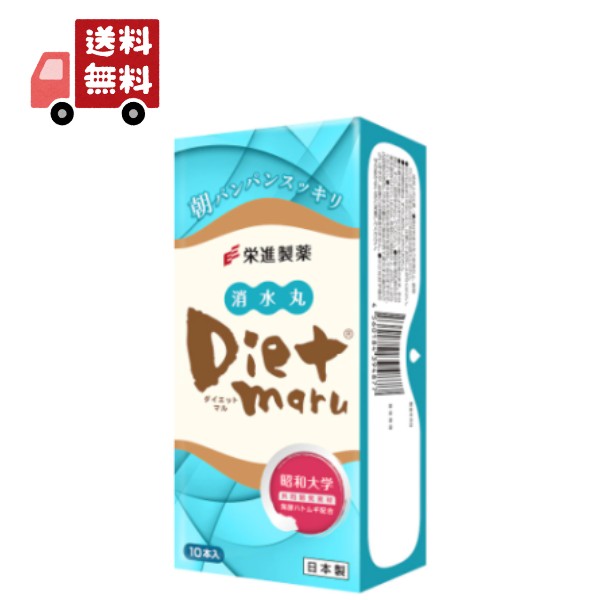 【お買い物マラソン限定★ポイント最大P46倍】送料無料 栄進製薬 Diet Maru 消水丸 ダイエット丸 ダイエットマル 10g 10包入り 新パッケージ