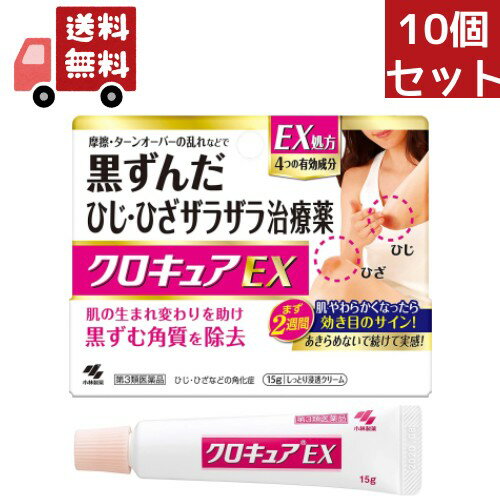 送料無料 10個セット 小林製薬　クロキュアEX　(15g)　ひじ・ひざ　角化症　さめ肌　皮ふ軟化薬 