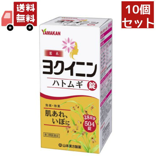 ●商品名 山本漢方ハトムギ錠 ●内容量 504錠 ●リスク分類 第3類医薬品 ●商品説明 肌あれ・いぼに&quot;漢方&quot;の新習慣 体の内側から肌代謝を高める [特徴] 本品は「いぼ、皮膚のあれ」に効果があるヨクイニン末を服用しやすい錠剤としたものです。生薬のヨクイニン末は固めにくく、やわらかい錠剤となっています。 ～このようなお悩みをお持ちのみなさま～ ・顔のイボが気になり自信が持てない… ・足裏のイボが痛くて出掛けるのが億劫 ・これまで塗り薬や治療用パッドが肌に合わない ・通院をぐずる子供のイボを早く治したい 〇ヨクイニン（ハトムギ）の秘めたるパワーについて イボ治療に用いられる漢方として有名なヨクイニン（ハトムギ）は、優れた利尿作用によるデットクス効果や、新陳代謝を促進して肌免疫力を活性化すると考えられています。 古くは江戸時代からイボ治療に用いられた記録も残っているほどその歴史は古く、健やかな肌環境の回復をサポートします。 ●使用上の注意 ■相談すること 1．次の人は服用前に医師、薬剤師又は登録販売者に相談してください （1）医師の治療を受けている人。 （2）妊婦又は妊娠していると思われる人。 （3）薬などによりアレルギー症状を起こしたことがある人。 2．服用後、次の症状があらわれた場合は副作用の可能性があるので、直ちに服用を中止し、この文書を持って医師、薬剤師又は登録販売者に相談してください ［関係部位：症状］ 皮膚：発疹・発赤、かゆみ 消化器：胃部不快感 3．服用後、次の症状があらわれることがあるので、このような症状の持続又は増強が見られた場合には、服用を中止し、この文書を持って医師、薬剤師又は登録販売者に相談してください 　&nbsp;下痢 4．1ヵ月位服用しても症状がよくならない場合は服用を中止し、この文書を持って医師、薬剤師又は登録販売者に相談してください ●効能又は効果 いぼ、皮膚のあれ ●用法及び用量 次の量を1日3回、食前又は食間に水または白湯で服用してください 〔年齢〕成人（15歳以上） 〔1回量〕6錠 〔1日服用回数〕3回 〔年齢〕11歳以上15歳未満 〔1回量〕4錠 〔1日服用回数〕3回 〔年齢〕8歳以上11歳未満 〔1回量〕3錠 〔1日服用回数〕3回 〔年齢〕5歳以上8歳未満 〔1回量〕2錠 〔1日服用回数〕3回 〔年齢〕5歳未満 〔1回量：1日服用回数〕服用しないでください。 ●用法・用量に関連する注意 小児に服用させる場合には、保護者の指導監督のもとに服用させてください。 ●成分及び分量 1日量18錠（成人の1日服用量）中 〔成分〕日本薬局方ヨクイニン末 〔分量〕3000mg 〔成分〕ヨクイニンエキス 〔分量〕231mg（日局ヨクイニン3gに相当） 添加物として、部分アルファー化デンプン、結晶セルロース、含水二酸化ケイ素、メタケイ酸アルミン酸マグネシウム、ステアリン酸マグネシウムを含有します。 ●保管及び取扱い上の注意 （1）直射日光の当たらない湿気の少ない涼しい所に密栓して保管してください。 （2）小児の手の届かない所に保管してください。 （3）他の容器に入れ替えないでください。 　　（誤用の原因になったり品質が変わることがあります。） （4）使用期限を過ぎたものは服用しないでください。 （5）水分が錠剤につきますと、変色または色むらを生じることがありますので、謝って水滴を落としたり、濡れた手で触れないでください。 ●製造販売元 山本漢方製薬株式会社 住所：愛知県小牧市多気東町156番地