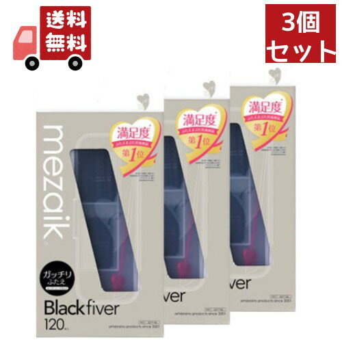 送料無料 3個セット メザイク ブラック ファイバー 120 スーパーハードタイプ (120本入) ふたえ用アイテープ mezaik Black fiver【代...