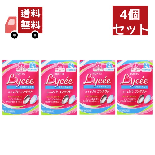 送料無料 4個セット 【第3類医薬品】ロート　リセコンタクトw　8ML 【代引不可】