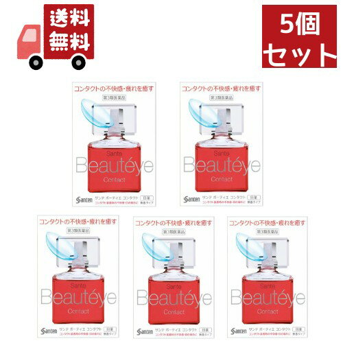 送料無料 【5個セット】(第3類医薬品)　参天製薬　サンテ ボーティエ コンタクト ( 12ml )【4987084300775*5】 【代引不可】