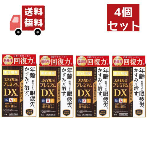 送料無料 4個セット 【第2類医薬品】スマイル40 プレミアム DX(15ml)【スマイル】 【代引不可】