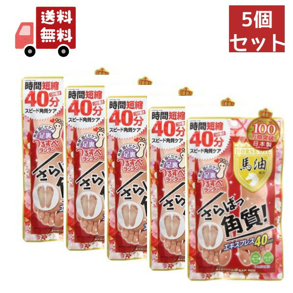 送料無料 5個セット 足裏ランラン　さらばっ角質エキスプレス　馬油配合　1回分30ml×2枚入【4540474777900】 【代引不可】