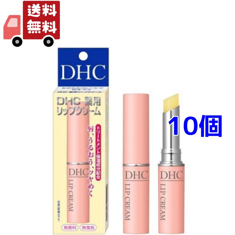 送料無料 10個セット DHC 薬用リップ