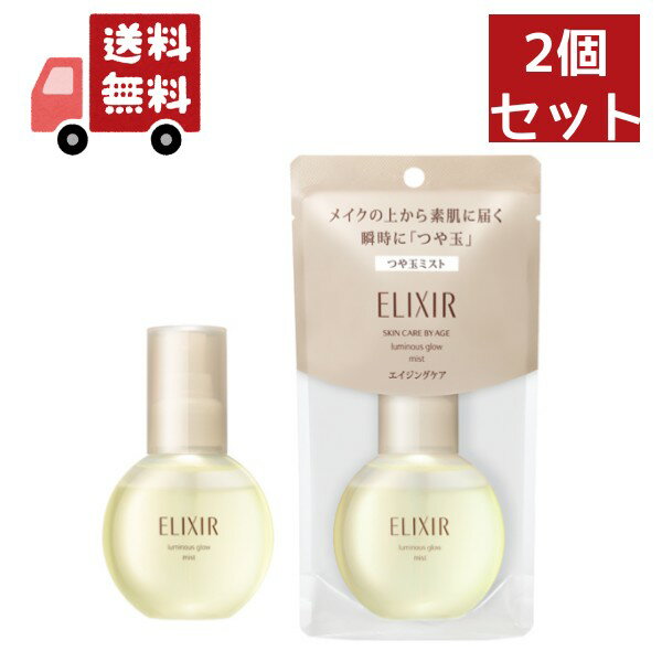 送料無料 2個セット 資生堂 エリクシール シュペリエル つや玉ミスト (80ml) 美容液ミスト　ELIXIR SUPERIUR 【代引不可】