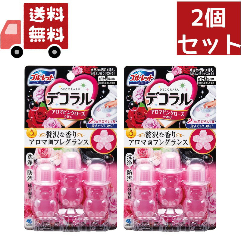 送料無料 2個セット ブルーレット デコラル アロマピンクローズの香り(7.5g*3本入) トイレ便器の内側 ..