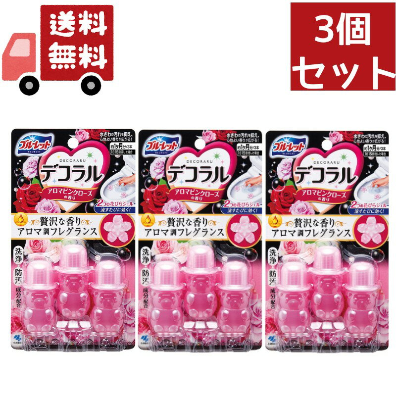 送料無料 3個セット ブルーレット デコラル アロマピンクローズの香り(7.5g*3本入) トイレ便器の内側 香りと汚れ着付防止の花びらジェル 約30日分