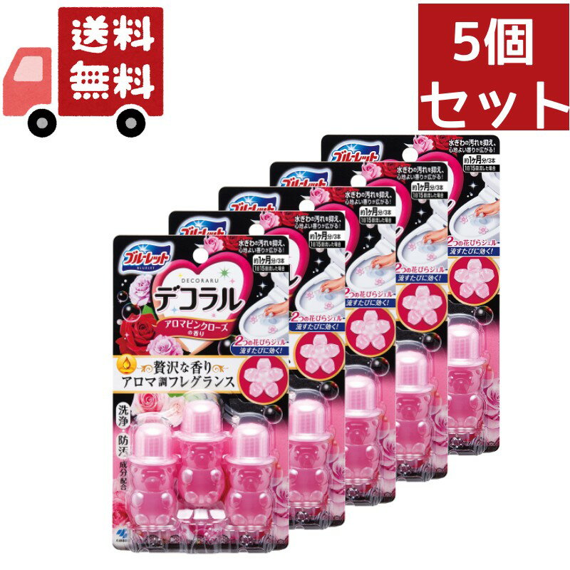 送料無料 5個セット ブルーレット デコラル アロマピンクローズの香り(7.5g*3本入) トイレ便器の内側 香りと汚れ着付防止の花びらジェル 約30日分