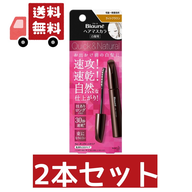 送料無料 2本セット ブローネ ヘアマスカラ　 ライトブラウン 本体 12ml 白髪染め アットコスメ 正規品 ヘアケア 【代引不可】