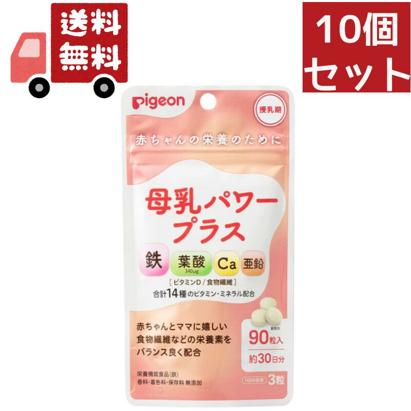 楽天KAWARAYA楽天市場店送料無料 10個セット ピジョン 母乳パワープラス 約30日分 （90粒） 鉄 カルシウム 葉酸 食物繊維 サプリメント サプリ 粒タイプ 健康食品 ベビー用品 pigeon 【代引不可】